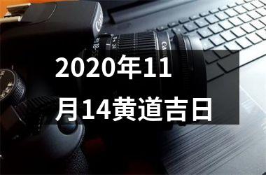 2025年11月14黄道吉日