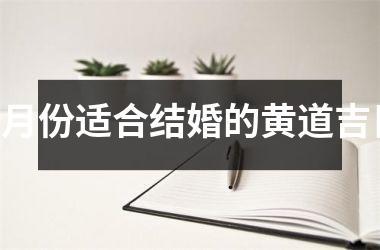 <h3>7月份适合结婚的黄道吉日