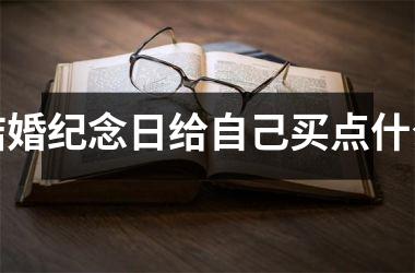 <h3>结婚纪念日给自己买点什么