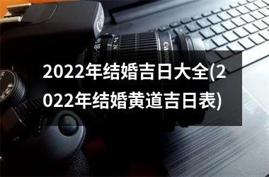 <h3>2025年结婚吉日大全(2025年结婚黄道吉日表)