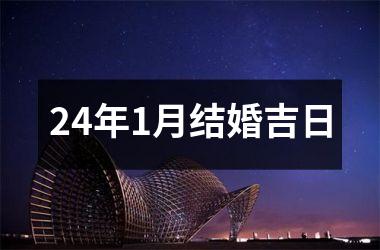 <h3>24年1月结婚吉日