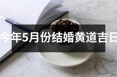 <h3>今年5月份结婚黄道吉日
