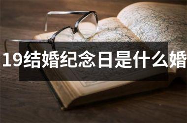 19结婚纪念日是什么婚