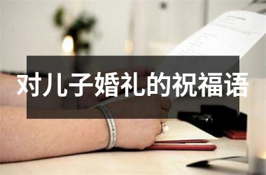 <h3>对儿子婚礼的祝福语