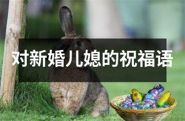 <h3>对新婚儿媳的祝福语