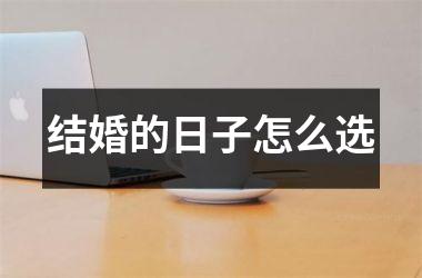 <h3>结婚的日子怎么选