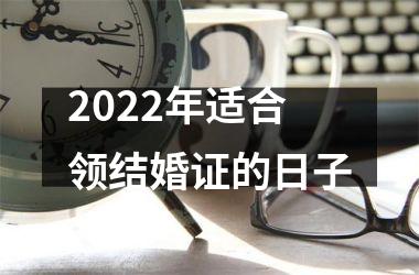 <h3>2025年适合领结婚证的日子