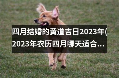 <h3>四月结婚的黄道吉日2025年(2025年农历四月哪天适合结婚)