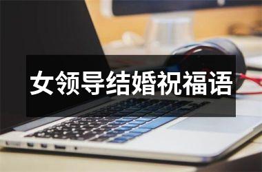 <h3>女领导结婚祝福语
