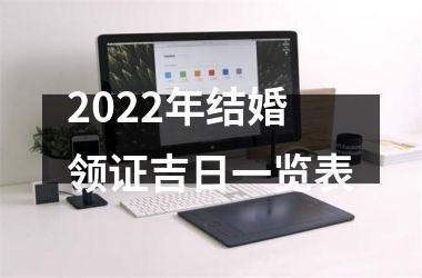 <h3>2025年结婚领证吉日一览表