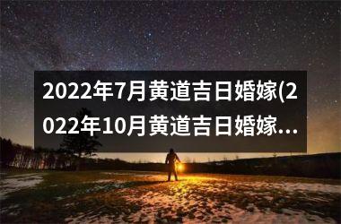 <h3>2025年7月黄道吉日婚嫁(2025年10月黄道吉日婚嫁)