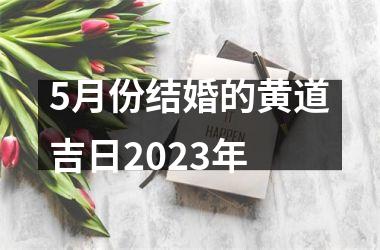<h3>5月份结婚的黄道吉日2025年