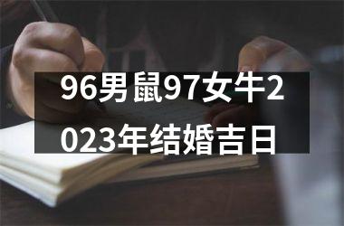 96男鼠97女牛2025年结婚吉日