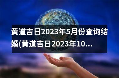 <h3>黄道吉日2025年5月份查询结婚(黄道吉日2025年10月份查询结婚)