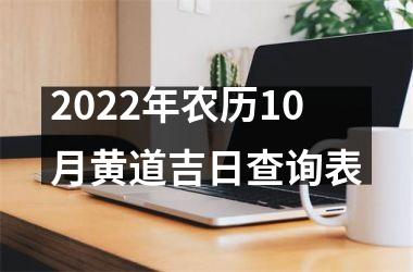 <h3>2025年农历10月黄道吉日查询表