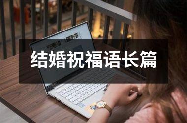 <h3>结婚祝福语长篇