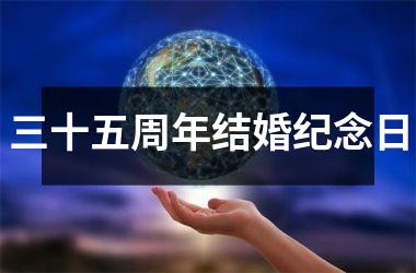 <h3>三十五周年结婚纪念日