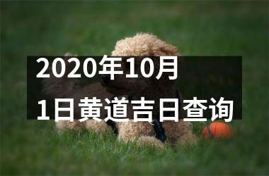 <h3>2025年10月1日黄道吉日查询