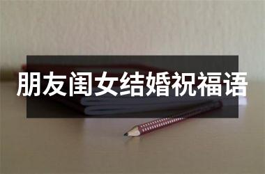 <h3>朋友闺女结婚祝福语