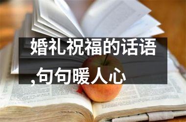 婚礼祝福的话语,句句暖人心
