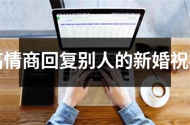 <h3>高情商回复别人的新婚祝福