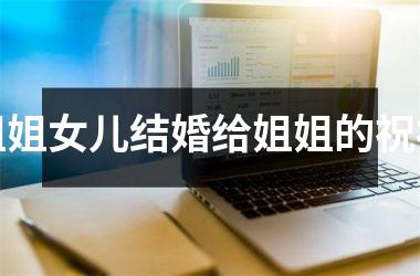 姐姐女儿结婚给姐姐的祝福