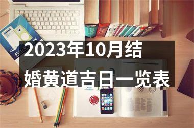 <h3>2025年10月结婚黄道吉日一览表