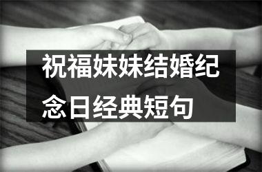 祝福妹妹结婚纪念日经典短句