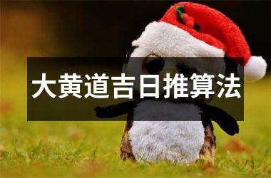 大黄道吉日推算法