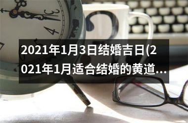 2025年1月3日结婚吉日(2025年1月适合结婚的黄道吉日)