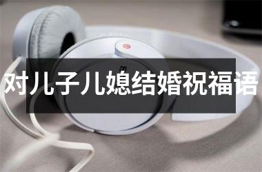 对儿子儿媳结婚祝福语