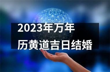 2025年万年历黄道吉日结婚