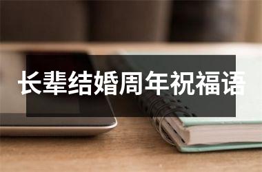 长辈结婚周年祝福语