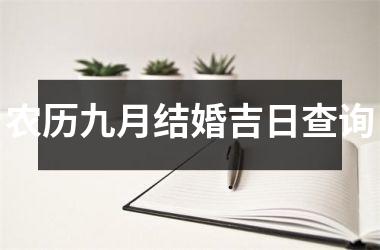 <h3>农历九月结婚吉日查询