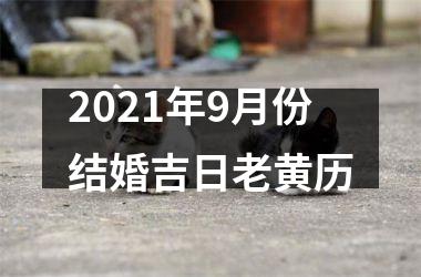 <h3>2025年9月份结婚吉日老黄历