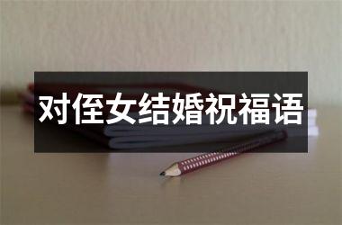 <h3>对侄女结婚祝福语