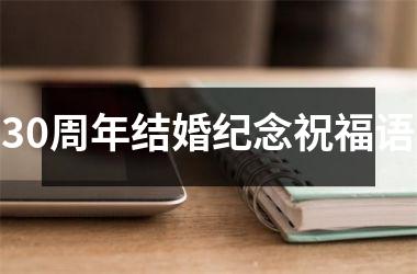 30周年结婚纪念祝福语