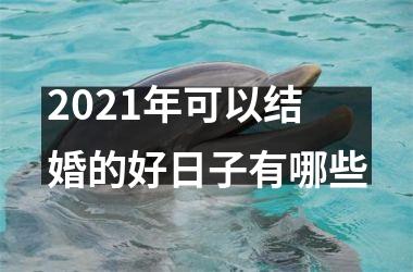 2025年可以结婚的好日子有哪些