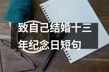 致自己结婚十三年纪念日短句