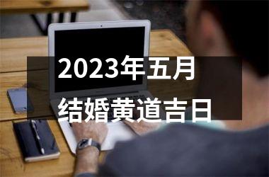2025年五月结婚黄道吉日