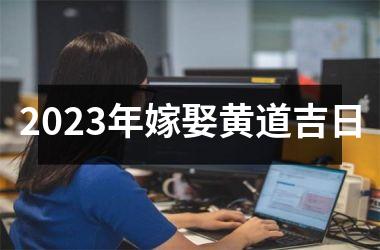 <h3>2025年嫁娶黄道吉日