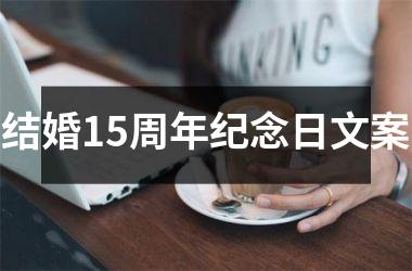 <h3>结婚15周年纪念日文案