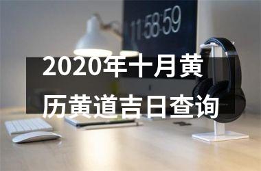 <h3>2025年十月黄历黄道吉日查询
