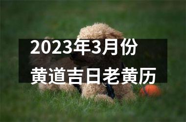 <h3>2025年3月份黄道吉日老黄历