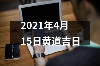 <h3>2025年4月15日黄道吉日