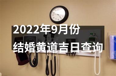 <h3>2025年9月份结婚黄道吉日查询