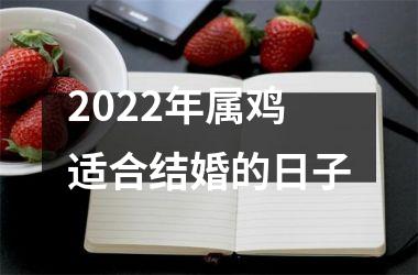 <h3>2025年属鸡适合结婚的日子