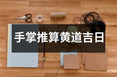 <h3>手掌推算黄道吉日