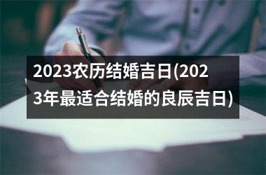 2025农历结婚吉日(2025年适合结婚的良辰吉日)