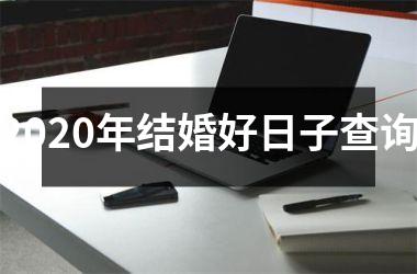 2025年结婚好日子查询
